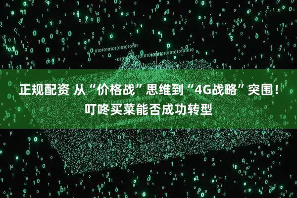 正规配资 从“价格战”思维到“4G战略”突围！叮咚买菜能否成功转型